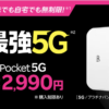 【楽天モバイル】Rakuten WiFi Pocket 5G本体代金を16,800円→24,990円に値上げ