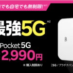 【楽天モバイル】Rakuten WiFi Pocket 5G本体代金を16,800円→24,990円に値上げ