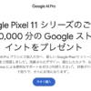 「Pixel 11」シリーズ購入で30,000pt還元、「Google AI Pro」契約者向けにクーポン配信