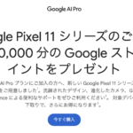 「Pixel 11」シリーズ購入で30,000pt還元、「Google AI Pro」契約者向けにクーポン配信