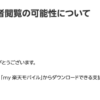 【楽天モバイル】住所氏名電話番号などが第三者に閲覧される脆弱性を報告、既に修正済み