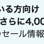 「Kindle Paperwhite」がセール価格から更に4,000円割引、対象者限定キャンペーン