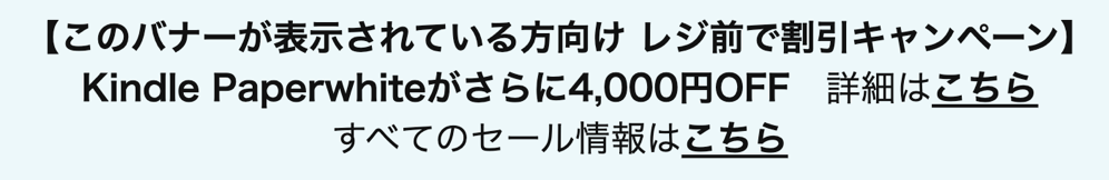 261014_KindlePaperwhite_Campaign.png Kindle Paperwhiteが4,000円割引、対象者限定キャンペーン開催