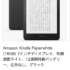 Kindle Paperwhite、セール対象の現行モデルが在庫切れに（新モデルは39,980円から）