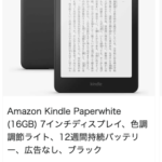 Kindle Paperwhite、セール対象の現行モデルが在庫切れに（新モデルは39,980円から）