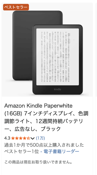 Kindle Paperwhite（第12世代）が在庫切れに