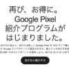 Google「Pixel」スマホが10%割引、紹介プログラムが再開