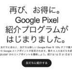 Google「Pixel」スマホが10%割引、紹介プログラムが再開