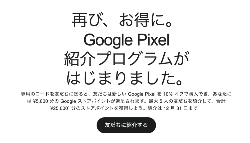 Google Pixel紹介プログラムが再開