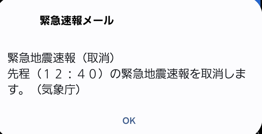 261016_ETWS.png 緊急地震速報(取消)の配信