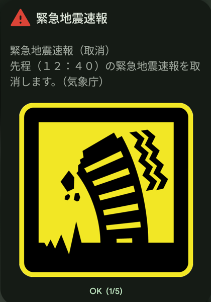 261016_ETWS_Cancel.png 緊急地震速報(取消)の配信