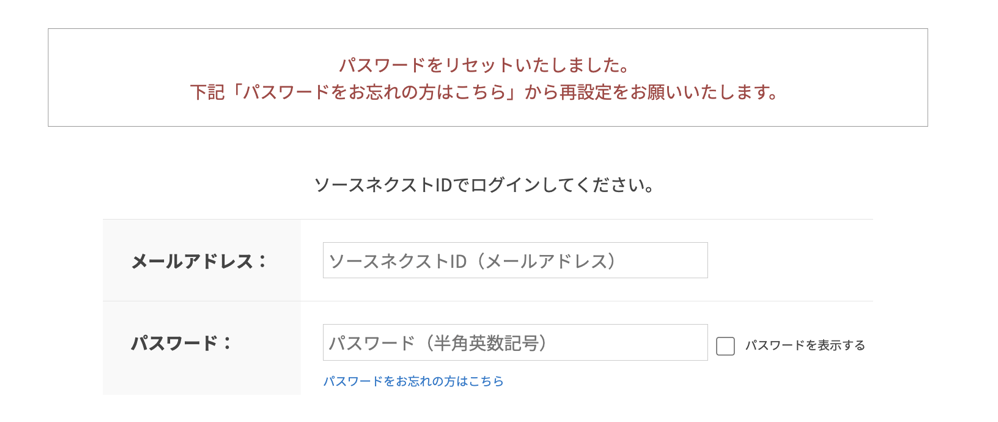 ソースネクスト：ログインにはパスワードリセットが必要に
