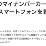10月20日提供開始の「Androidのマイナンバーカード」、対応機種が公開