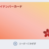Androidスマホにも「マイナンバーカード」搭載可能に、アプリは「マイナアプリ」
