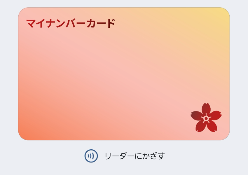 「Androidのマイナンバーカード」