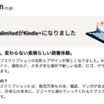 アマゾンの電子書籍読み放題サービスが「Kindle+」に、料金や内容はそのまま