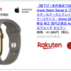 楽天市場で値下げ中の「Apple Watch」の在庫、間もなく完売か