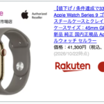 楽天市場で値下げ中の「Apple Watch」の在庫、間もなく完売か